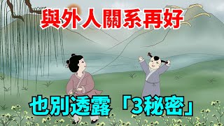 與外人關系再好，也不要透露子女的「3個秘密」，對你沒好處！【大道無形】#國學#為人處世#識人術#交往#生活經驗