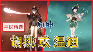 【原神】胡桃 或 温迪。平民精选【鸡仔。手游】原神 手游/ 原神 角色  /原神 温迪 /原神 胡桃