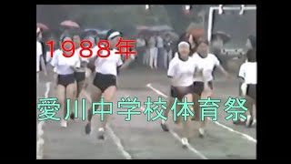 1988年愛川中学校体育大会