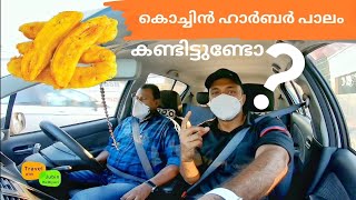 കൊച്ചിൻ ഹാർബർ പാലം അഥവാ മട്ടാഞ്ചേരി പാലം കണ്ടിട്ടുണ്ടോ / Malayalam  / vlog