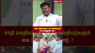 சாதி வெறியர்களும், மத வெறியர்களும் கை கோர்த்துவிட்டனர்..! #bjp #pmk #2024elections #ibctamil