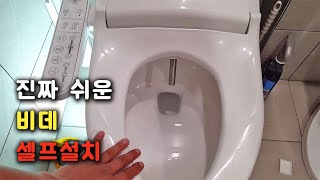 누구나 쉽게 가능한 비데 셀프 설치 방법│치마형변기에 비데 조립하는 방법 [003]