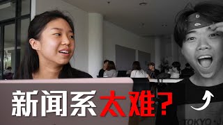 【采访】厦门大学马来西亚分校新闻系太难了？// Is the Journalism course in XMUM too difficult?