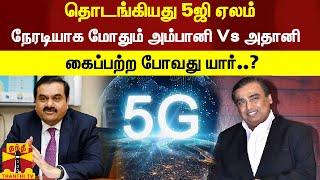 தொடங்கியது 5ஜி ஏலம் - நேரடியாக மோதும் அம்பானி Vs அதானி - கைப்பற்ற போவது யார்..?