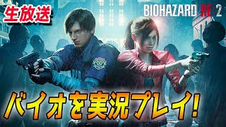 【ホラー】BIOHAZARD RE:2（バイオハザード）妻とまったり生放送　０６