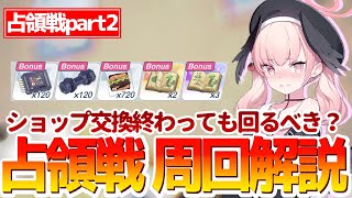 【ブルアカ】オーパーツが旨すぎる!! ショップ交換終えても回るべき!?占領戦周回解説!!