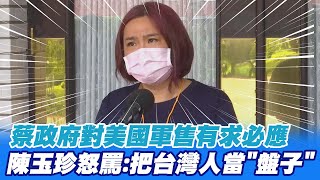 蔡政府對美國軍售有求必應 陳玉珍怒罵:把台灣人當\