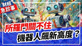 財經急診事-20240402／所羅門關不住 機器人飆出新高度？