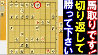 馬取りです！切り返して勝って下さい（将棋・次の一手・中級～）