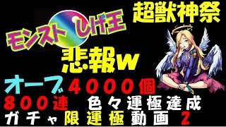 【モンスト】超獣神祭　悲報ｗ　オーブ４０００個　８００連　色々運極達成　ガチャ限運極動画 ２【しげ王】