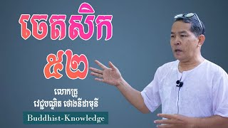 ចេតសិក៥២ | លោកគ្រូ វេជ្ជបណ្ឌិត ថោងនីដាមុនី | Doctor Thong Nidamony