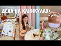 My day vlog🍁дела на каникулах, оформила блокнот, новый органайзер