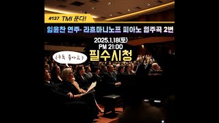 #137. 당신이 몰랐던 테크닉 TMI!! (임윤찬 Yunchan Lim - 라흐마니노프 피아노 협주곡 2번 Rachmaninoff Piano Concerto N.2)