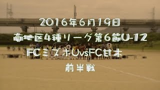 2016年6月19日　南地区4種リーグ：第6節U-12　FCミズホユナイテッドvsFC甘木　前半戦