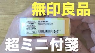 無印良品のミニ付箋紙！僕の極小手帳術で活躍してくれるかも