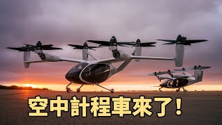 破天荒的飛行革命：Joby 和 Archer 開創 eVTOL 空中計程車的全新視野 | 矽谷輕鬆談 EP156 完整版