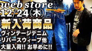 【 ベルベルジン webstore 掲載！新入荷商品多数！リーバイス501 \u0026 502 \u0026 505 bigE・Lee101J \u0026 91-B \u0026 191-LB・ノース \u0026 パタゴニア・リバースウィーブ】