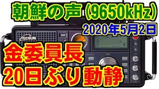 [9650kHz] 朝鮮の声(Voice of Korea) [2020年5月2日]