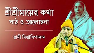 শ্রীশ্রীমায়ের কথা | স্বামী বিশ্বাধিপানন্দ | পাঠ ও আলোচনা