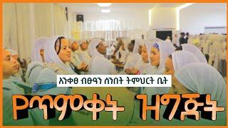 የጥምቀት በዓል ዝግጅት በፁዓን ሰፁዓን ሰንበት tmket zigijit |@anketse_bitsuan