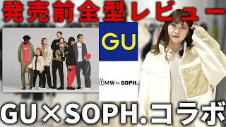 【GU×SOPH超最速レビュー】ジーユーソフ2021秋冬コラボ新作！ほぼ全型着てみた！！！