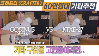 [기타추천] 기타 업그레이드를 생각하고 있다면.. 이 기타 어떠세요? 크래프터(CRAFTER) 갓인어스 TCE VS KTXE27 (이제 중급용 기타 구입할때도 됐어)