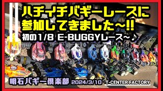 初ハチイチバギーレースに参加してきました～!! E-BUGGY　明石バギー倶楽部 2024/3/10