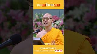 คนเคยรวย | 1 ก.ค. 66