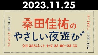 桑田佳祐のやさしい夜遊び 2023年11月25日