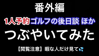 【つぶやき】1人予約ゴルフやマナー全般について勝手につぶやいたシリーズ 第1弾