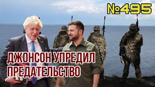 ЗСУ готовят освобождение всего юга Украины | Джонсон против договорняка Макрона и Шольца с Путиным