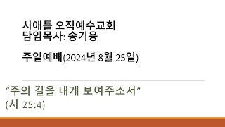 2024-8-25(주일) 주의 길을 내게 보여주소서 (송기웅 목사)