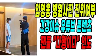 임영웅 병원사진 진위여부/건강이슈 유튜브 콘텐츠?/팬들 \