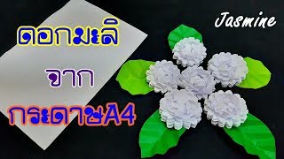 วิธีทำดอกมะลิวันแม่จากกระดาษ A4 How to make jasmine from A4 paper.