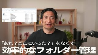 パソコンでファイルを探し回らないように【フォルダーの効率的な整理】