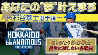 北海道シリーズ2022 HOKKAIDO be AMBITIOUS　あなたの夢叶えます～杉谷拳士編～