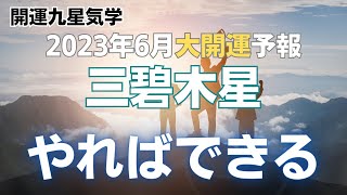 【開運九星気学】2023年6月大開運予報　三碧木星「やればできる」