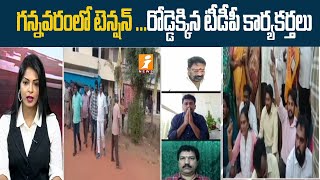 గన్నవరంలో టెన్షన్ ..రోడ్డెక్కిన టీడీపీ కార్యకర్తలు | High Tension at Gannavaram | TDP Vs YCP |iNews