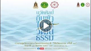 นวัตศิลป์ ถิ่นผ้า ในวิถีวัฒนธรรม