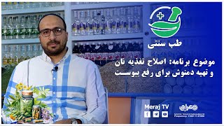 طب سنتی: اصلاح تغذیه نان  و تهیه دمنوش برای رفع یبوست