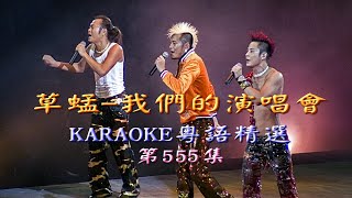 KARAOKE粵語流行曲精選金曲之草蜢-我們的演唱會V場(有人聲及歌詞字幕) Cantonese Pops with Lyrics-Grasshopper in Concert05