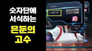 숫자단의 😱은둔고수 진짜 발견! #철권7 #tekken7 #은둔고수 #카즈미