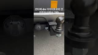 싼타페DM 티아이토우바 설치 #모토매니아 #싼타페 견인고리