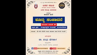 ಶೂನ್ಯ ಸಂಪಾದನೆ ಅನುಭಾವ ಮಾಲಿಕೆ 32 - \