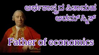 Life story of Adam smith/father of economics| author of wealth of nation/ಆಡಮ್ ಸ್ಮಿತ್ ಜೀವನ ಚರಿತ್ರೆ