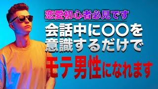 【今日からできるモテ習慣】モテる男性が99％使ってる○○の秘密のスキルを完全伝授