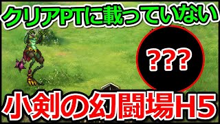 【ロマサガRS】門外不出編成!?あのRS3キャラで簡単!!幻闘場カエル戦士Lv.5攻略【ロマンシング サガ リユニバース】