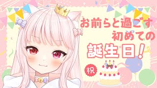 【 雑談 / #歌枠 】今日が誕生日の猫です！-singing stream- 【新人Vtuber / 飴凪にあ】