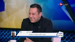 ملعب ONTime - اللقاء الخاص مع "خالد الغندور وهشام حنفي" بضيافة(سيف زاهر) بتاريخ 30/01/2022