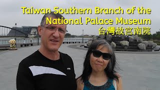 Taiwan Southern Branch of the National Palace Museum - 台灣故宮南院